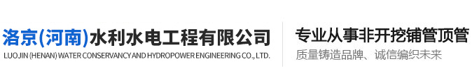 洛京(河南)水利水電工程有限公司
